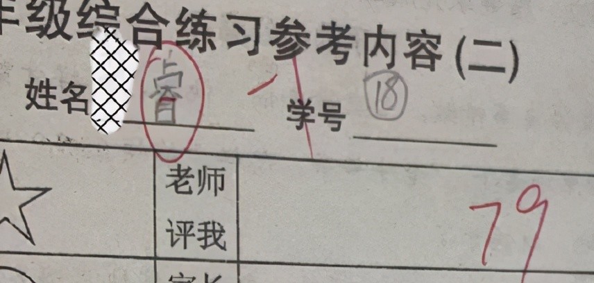 名字太好聽也是錯小學生被老師扣分家長看過試卷後傻眼了