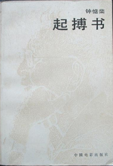 《陆沉集》《电影文学断想》《电影的锣鼓》《电影策》奠定了钟惦棐"