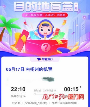 机票也能抽盲盒随机产生目的地旅行真能说走就走