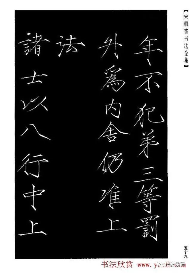 赵佶瘦金体大观圣作之碑笔致清劲瘦硬神完气足