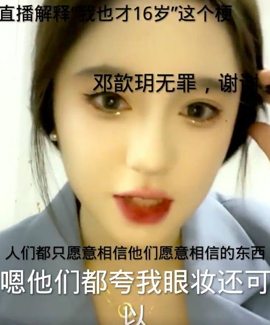 鞠婧祎平替邓歆玥直播暴露真实长相改变妆容造型后与鞠婧祎相差甚远