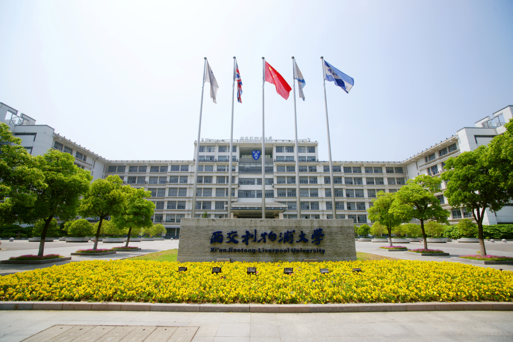 5月20日截止报名西交利物浦大学2021年在广东省综合评价录取简章公布