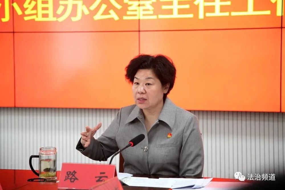 周口市委常委,政法委书记路云主持召开教育整顿办公室第五次工作例会