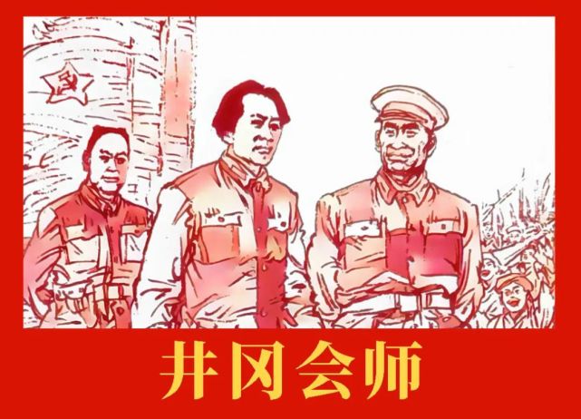 党史上的今天｜《井冈山会师》_腾讯新闻