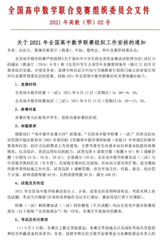 报名丨2021年全国高中数学联赛通知发布!5月25日前报名