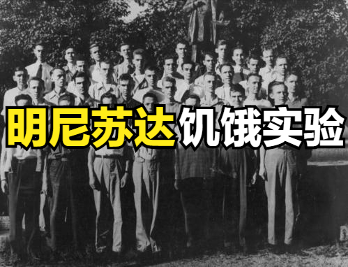 人不吃饭能活20天饥饿究竟有多恐怖解密明尼苏达饥饿实验