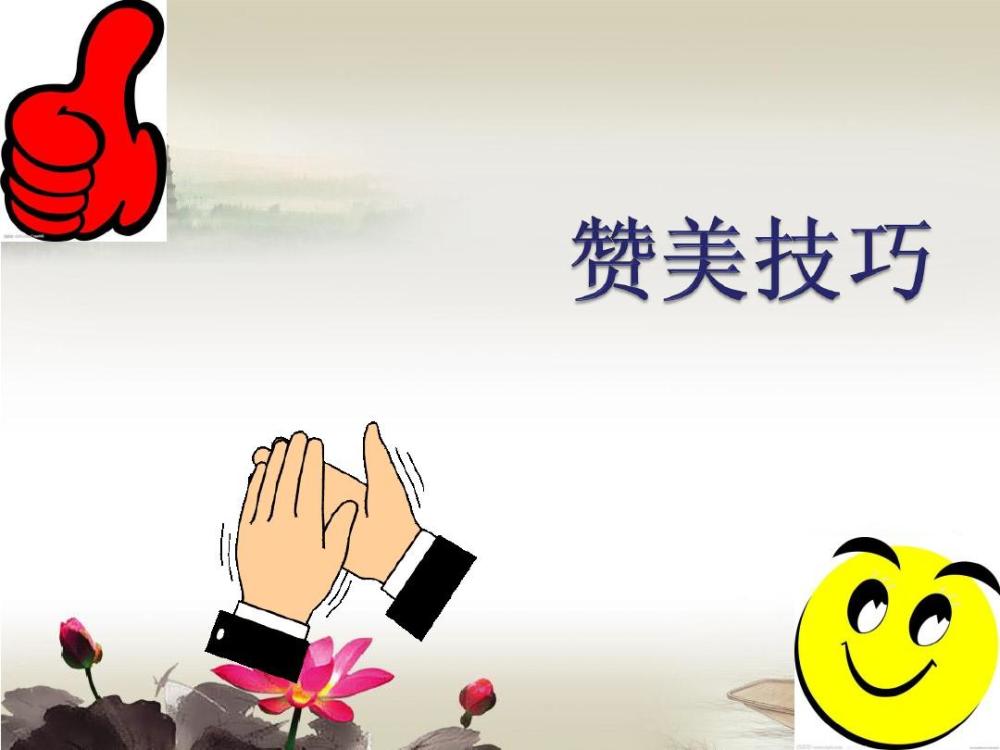 与人聊天赞美语言要有新意