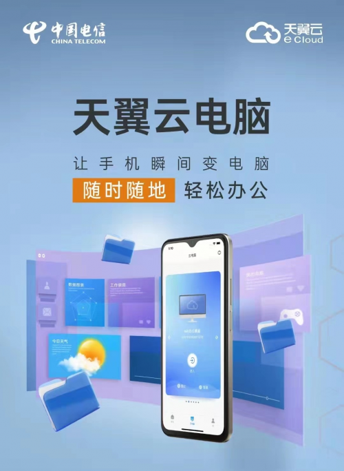 湖南电信天翼云电脑助力五一小长假轻松出行
