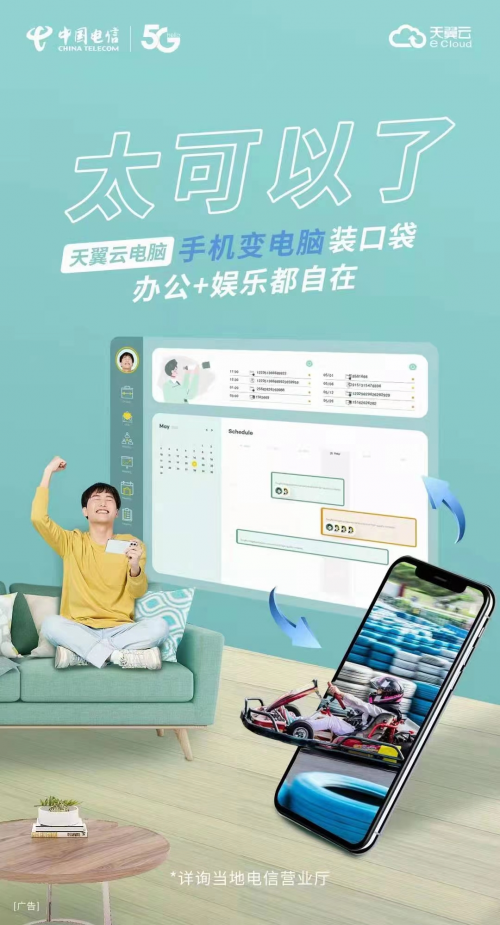 五一小长假"轻松出行|天翼云电脑|湖南电信|电脑|桌面虚拟化|移动办公