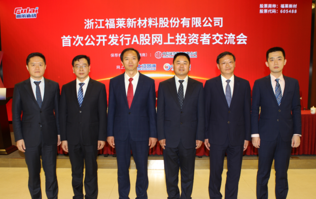 上证微路演福莱新材605488ipo网上路演