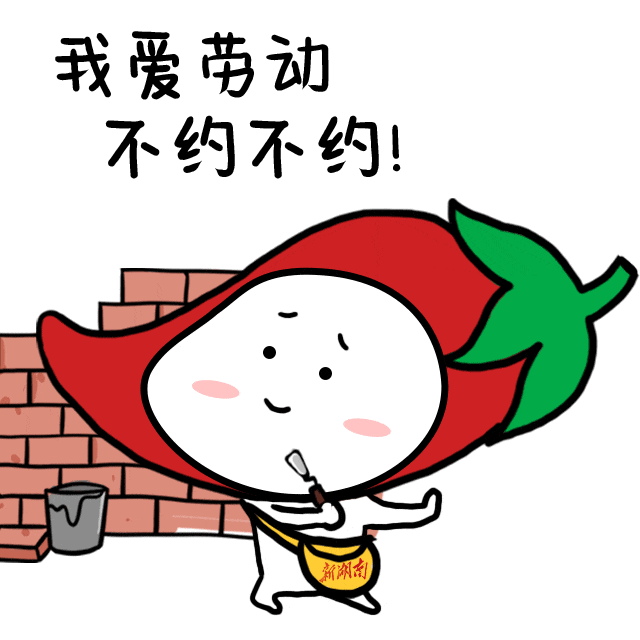 小辣萌来了五一用这些新湖南表情包跟朋友battle吧