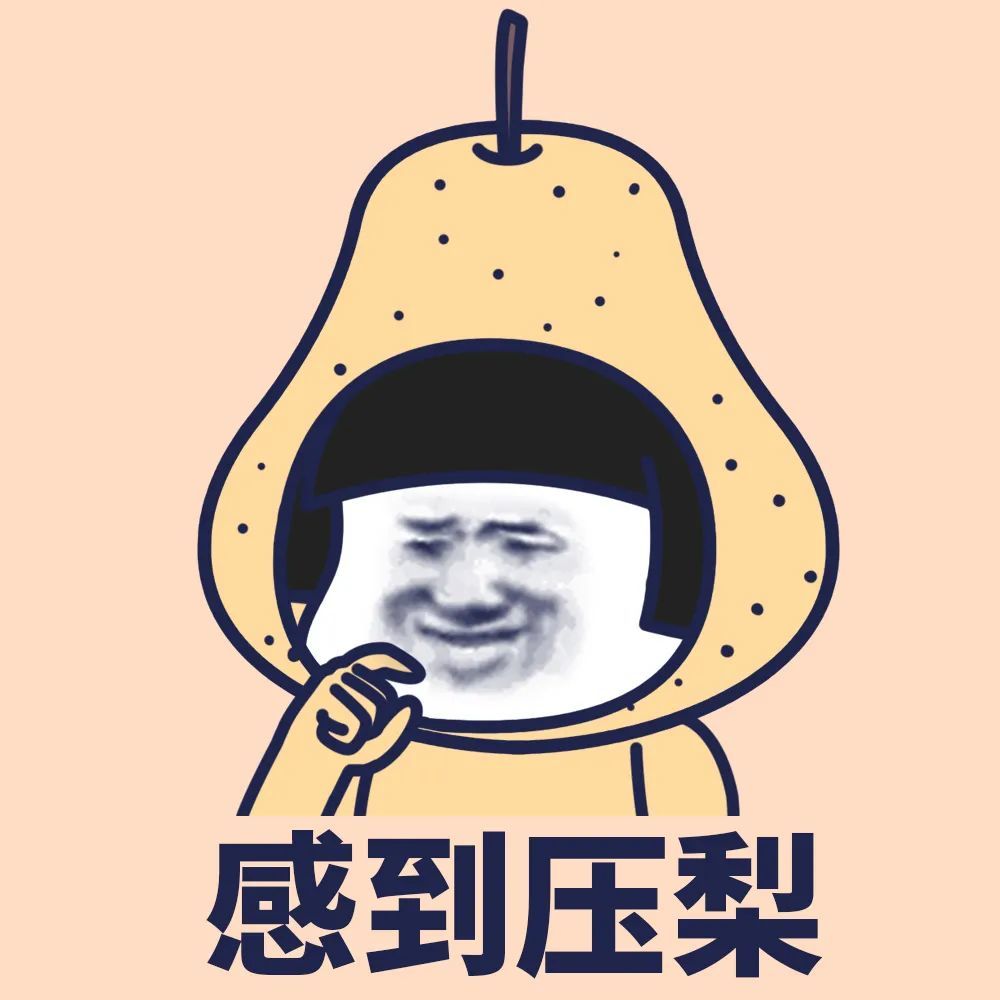 一组水果表情包,向你来袭!