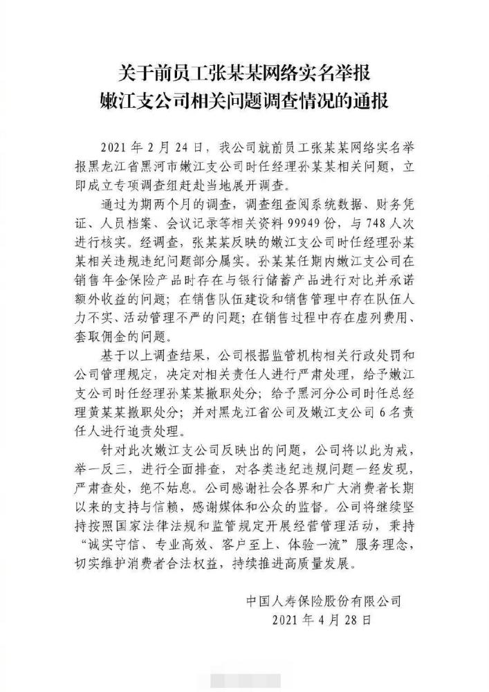 此前,中國人壽黑龍江分公司前員工張某某實名舉報該公司保費造假套錢