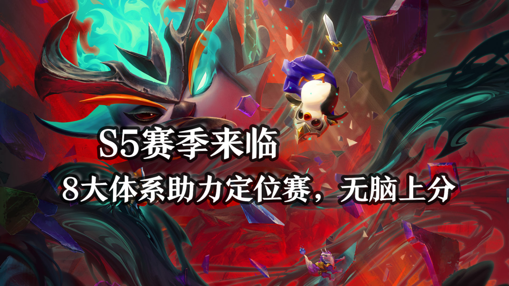 云顶之弈s5赛季光明与黑暗在官网已经发布更新公告,lol将在4月29日