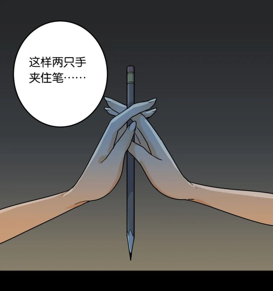 午夜诡谈漫画笔仙游戏千万不要玩笔仙