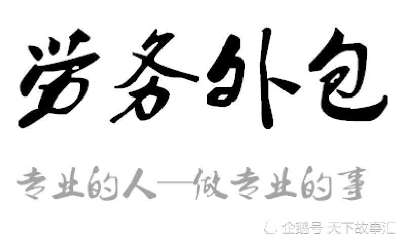 劳务派遣赚钱方法 通过中介进工厂做临时工 先了解他们的盈利点 腾讯新闻
