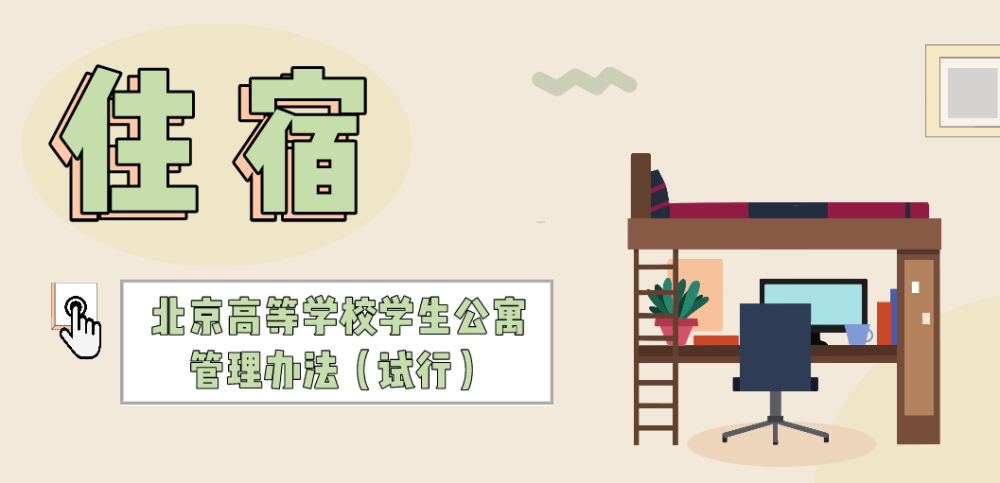 不许校外租房、食堂盈利、重复体检，北京高校学生迎“新规”了
