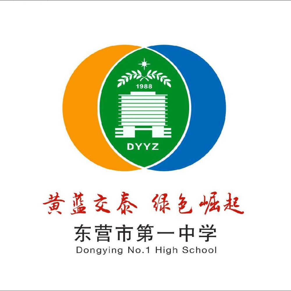 恭喜你中考报名选择东营市一中的同学
