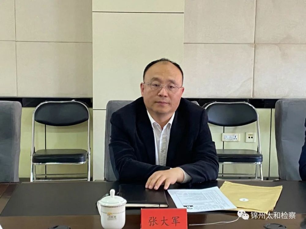 锦州太和:区委书记多次对检察工作做出批示