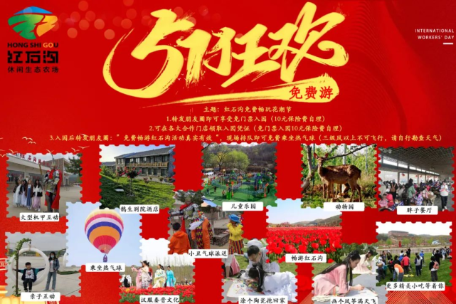 五一假期哪里游首选花海红石沟门票免费送啦