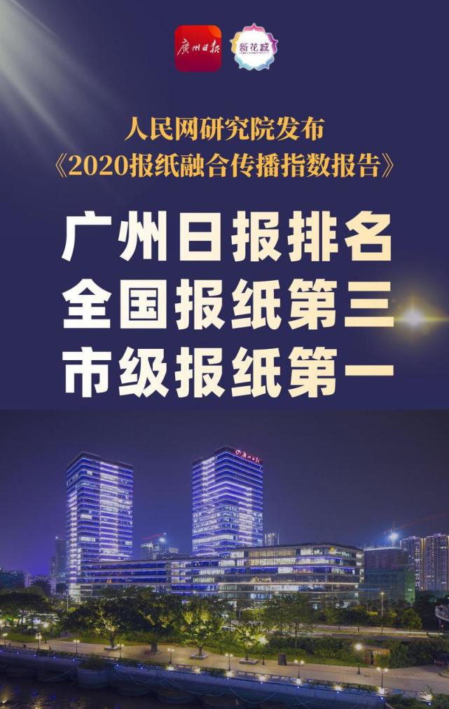 广州日报融合传播力在报纸百强榜中排名第三又前进两名