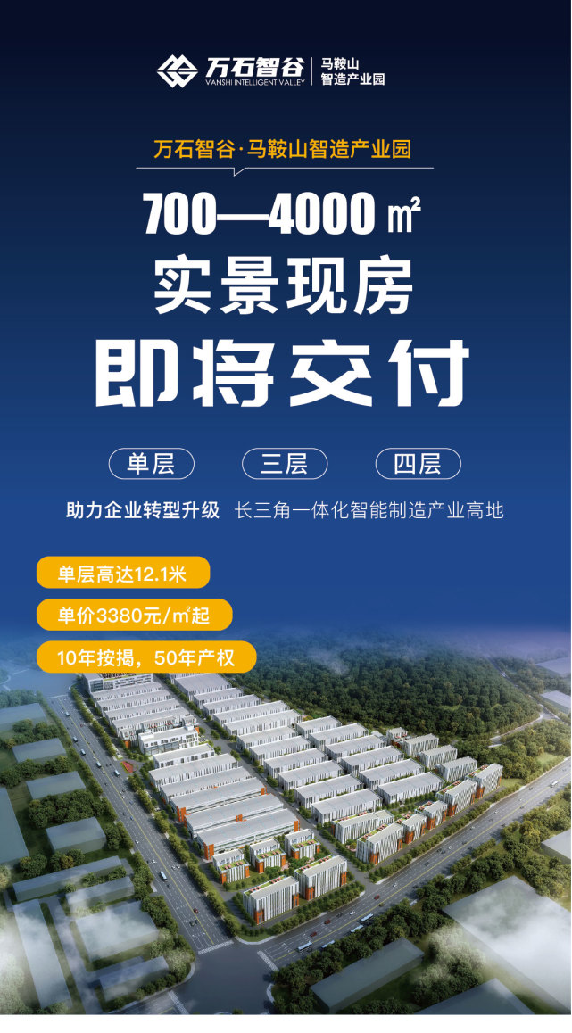 南京旁单层实景厂房万石智谷马鞍山智造产业园火爆招商中