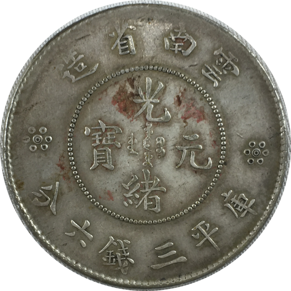 精品推荐光绪元宝