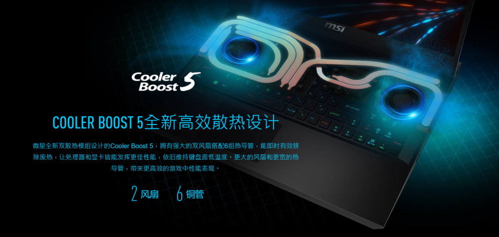 既要跑得快,散熱效率也得更高,而微星則採用了cooler boost 5散熱設計