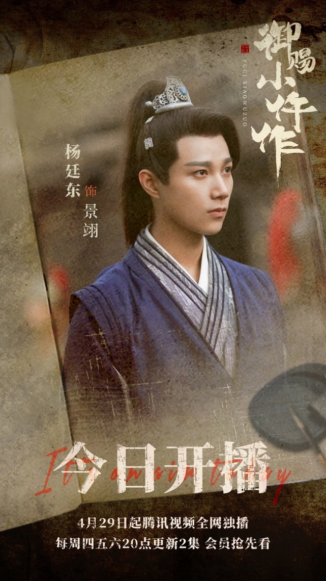 4月29日晚8点,杨廷东主演的古装爱情探案剧《御赐小仵作》即将独家