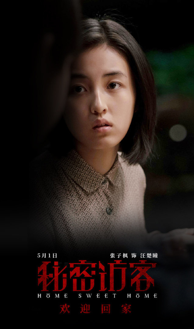 秘密访客即将上映张子枫角色黑化妹妹的演技你期待吗