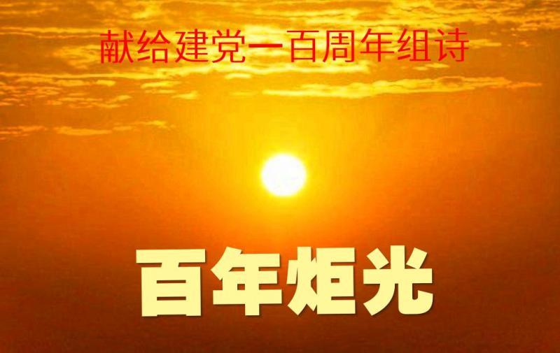 百年炬光组诗之一六二【唐寄凡】献给建党100周年