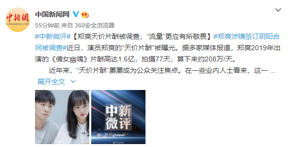 郑爽涉嫌签订"阴阳合同"被调查 央视评论!