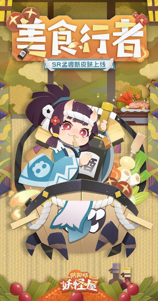 陰陽師妖怪屋 孟婆 美食行者 皮膚即將登場 中國熱點