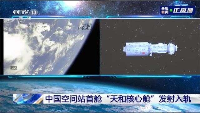 刚刚，中国首个空间站核心舱“天和”号发射升空_腾讯新闻