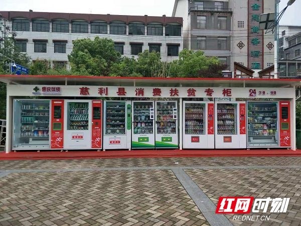 慈利县消费扶贫智能专柜正式投放运营