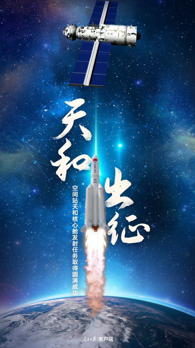 海报设计:王宇峰 王威天和核心舱是中国空间站发射入轨的首个舱段