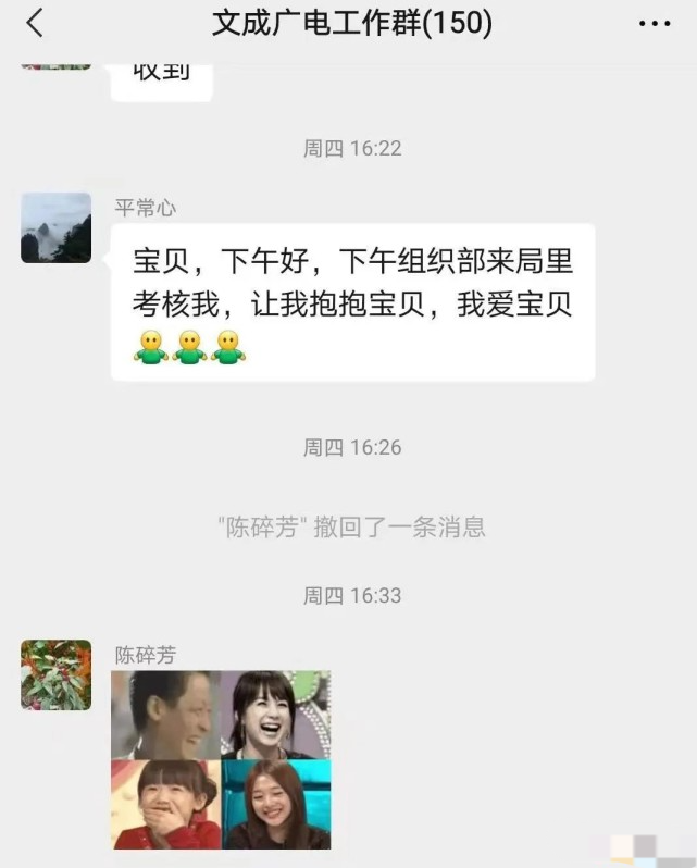 领导和下属工作群互称宝贝官方调查说了什么文成广电赵某松事件最新