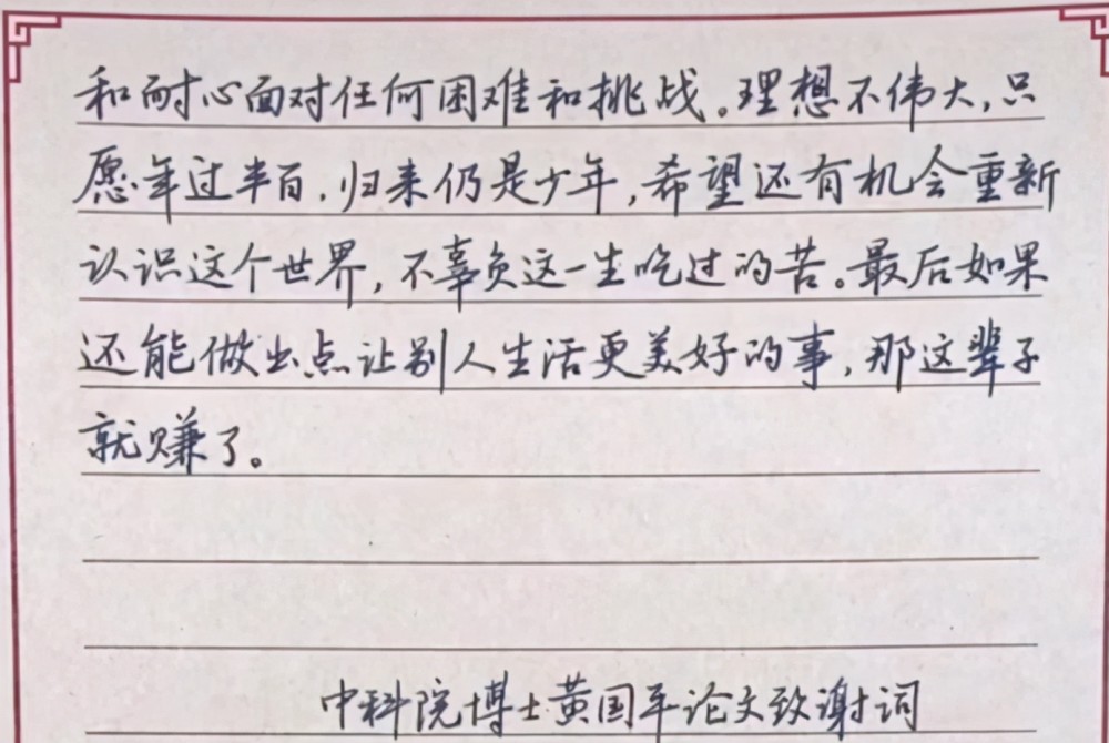 黄国平论文致谢誊抄版走红内容与字迹完美结合感人肺腑