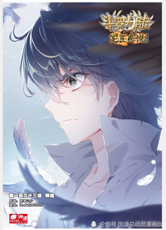 斗罗大陆3龙王传说第163话师祖