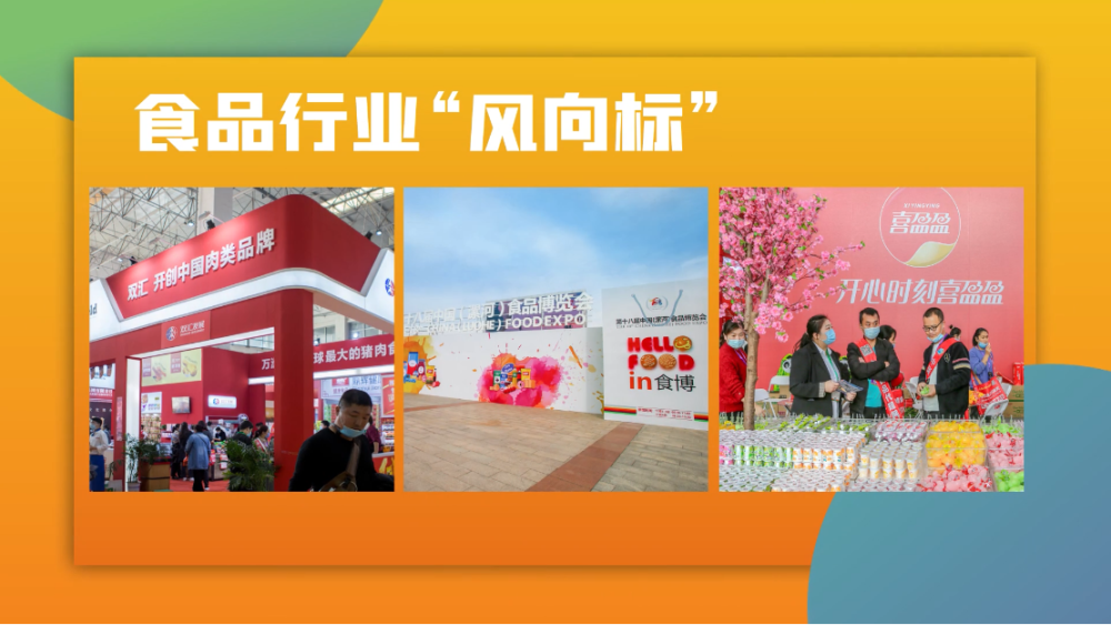 第十九屆中國(guó)（漯河）食品博覽會(huì)亮點(diǎn)紛呈