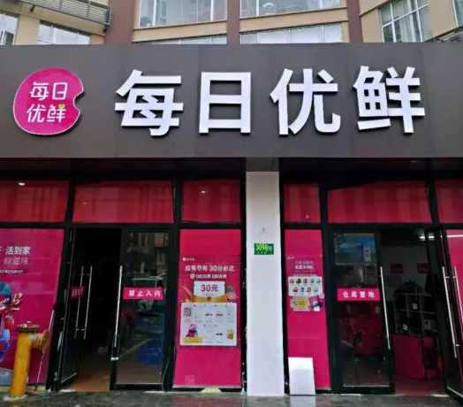 社区生鲜电商之每日优鲜,从自营电商转为社区零售数字化平台