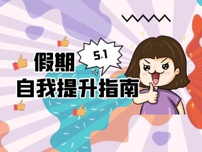 五一不出门,待在家里能干什么呢?