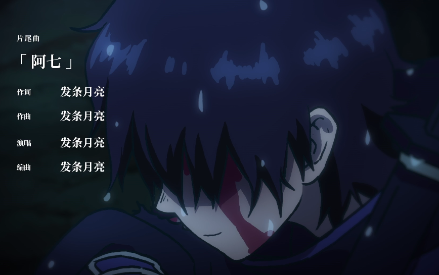 伍六七制作组有多细节阿七这首歌就是对意识流画面的解释