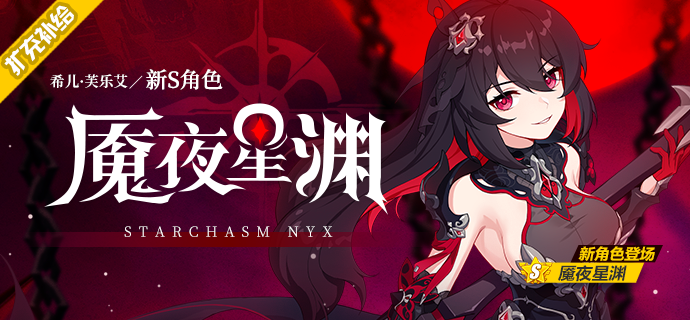 扩充补给希儿s级角色魇夜星渊补给开启