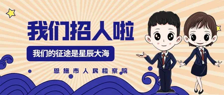 2021恩施市人民检察院公益性岗位招聘公告-职场新人-今日招聘