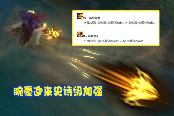 先是w技能蓄意轰拳的伤害加成翻倍,从10%每100额外攻击力提升至了20%