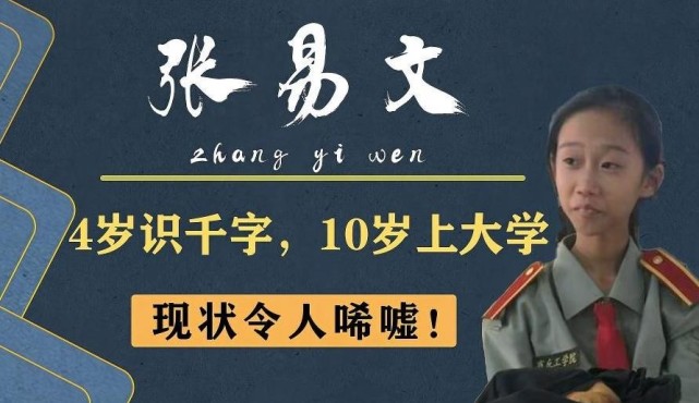 神童张易文4岁识千字10岁上大学13岁跟着爸爸打工泯然众矣
