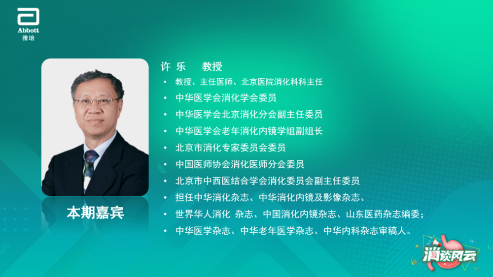受邀嘉宾2021年4月29日,"消谈风云"与您再续gerd治疗之题,许乐教授