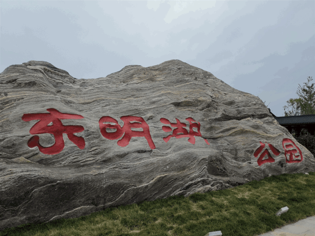 湖泊|东明县|东明湖公园|公园