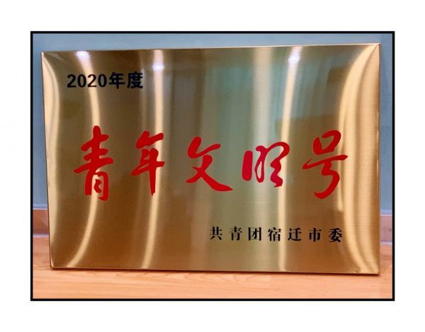 民生银行宿迁分行荣获宿迁市青年文明号称号